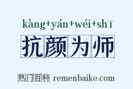 抗颜为师是什么意思的图片
